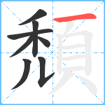 頹笔顺分解图片8