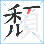 頹笔顺分解图片9