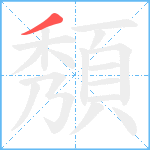 頺笔顺分解图片1