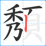 頺笔顺分解图片10