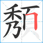 頺笔顺分解图片11