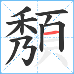 頺笔顺分解图片12