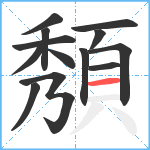 頺笔顺分解图片13