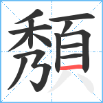 頺笔顺分解图片14