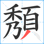 頺笔顺分解图片15