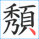 頺笔顺分解图片16