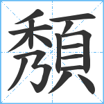 頺笔顺分解图片17