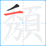 頺笔顺分解图片2