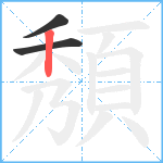 頺笔顺分解图片3