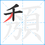 頺笔顺分解图片4