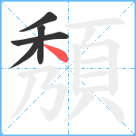 頺笔顺分解图片5