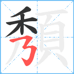 頺笔顺分解图片6