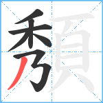 頺笔顺分解图片7