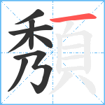 頺笔顺分解图片8