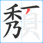 頺笔顺分解图片9