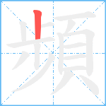 頻笔顺分解图片1