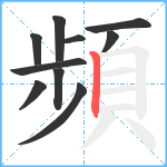 頻笔顺分解图片10