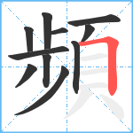 頻笔顺分解图片11