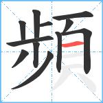 頻笔顺分解图片12