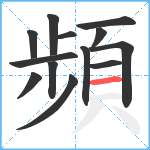 頻笔顺分解图片13