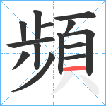 頻笔顺分解图片14