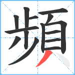 頻笔顺分解图片15