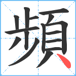 頻笔顺分解图片16