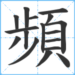 頻笔顺分解图片17