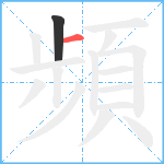 頻笔顺分解图片2