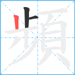 頻笔顺分解图片3