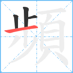 頻笔顺分解图片4