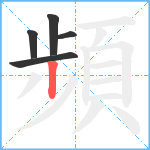 頻笔顺分解图片5