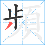 頻笔顺分解图片6