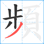 頻笔顺分解图片7