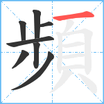 頻笔顺分解图片8