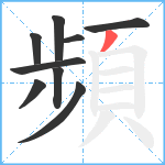 頻笔顺分解图片9