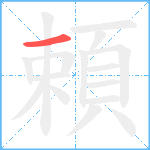 頼笔顺分解图片1