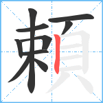 頼笔顺分解图片10
