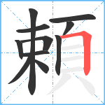頼笔顺分解图片11