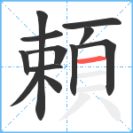 頼笔顺分解图片12