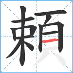 頼笔顺分解图片13