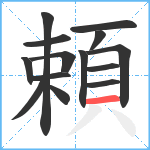 頼笔顺分解图片14