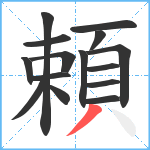 頼笔顺分解图片15