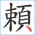 頼笔顺分解图片16