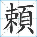 頼笔顺分解图片17