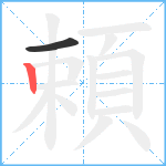 頼笔顺分解图片2