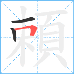 頼笔顺分解图片3