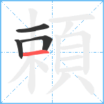 頼笔顺分解图片4