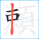 頼笔顺分解图片5