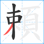 頼笔顺分解图片6